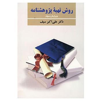 کتاب روش تهیه پژوهشنامه اثر علی اکبر سیف